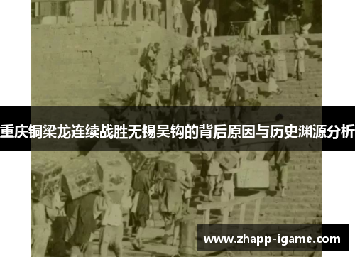 重庆铜梁龙连续战胜无锡吴钩的背后原因与历史渊源分析