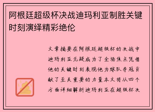 阿根廷超级杯决战迪玛利亚制胜关键时刻演绎精彩绝伦