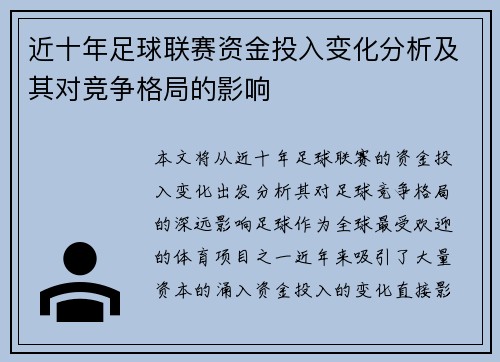 近十年足球联赛资金投入变化分析及其对竞争格局的影响