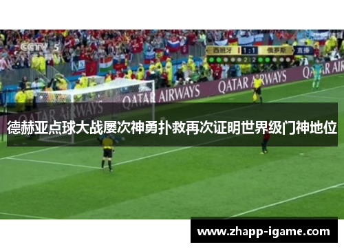 德赫亚点球大战屡次神勇扑救再次证明世界级门神地位