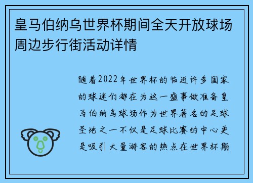 皇马伯纳乌世界杯期间全天开放球场周边步行街活动详情