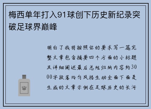 梅西单年打入91球创下历史新纪录突破足球界巅峰