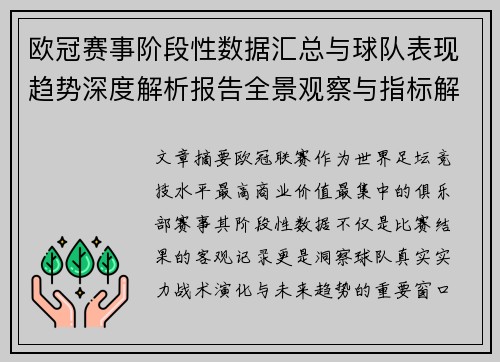 欧冠赛事阶段性数据汇总与球队表现趋势深度解析报告全景观察与指标解读
