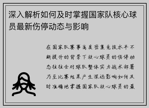 深入解析如何及时掌握国家队核心球员最新伤停动态与影响