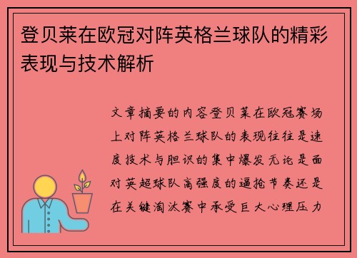 登贝莱在欧冠对阵英格兰球队的精彩表现与技术解析