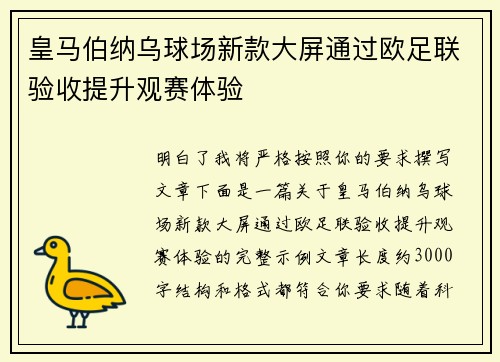 皇马伯纳乌球场新款大屏通过欧足联验收提升观赛体验