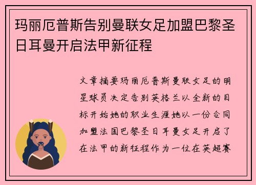玛丽厄普斯告别曼联女足加盟巴黎圣日耳曼开启法甲新征程