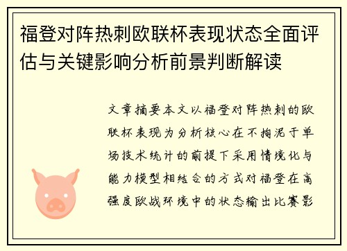福登对阵热刺欧联杯表现状态全面评估与关键影响分析前景判断解读