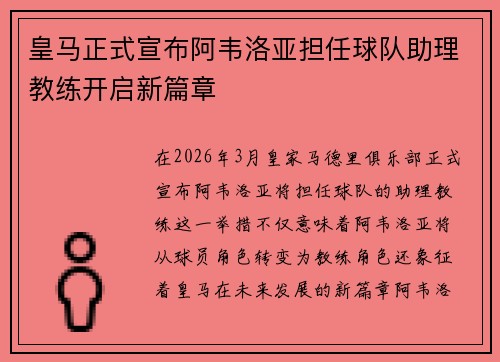 皇马正式宣布阿韦洛亚担任球队助理教练开启新篇章