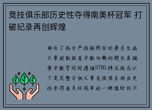竞技俱乐部历史性夺得南美杯冠军 打破纪录再创辉煌