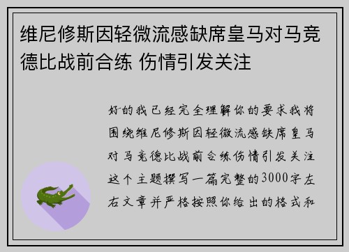 维尼修斯因轻微流感缺席皇马对马竞德比战前合练 伤情引发关注